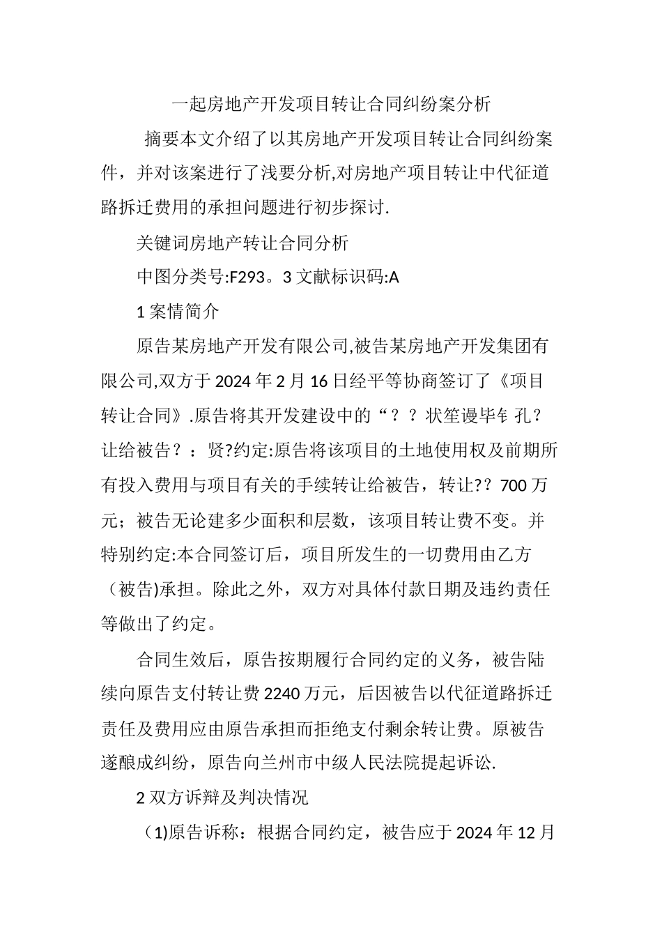 一起房地产开发项目转让合同纠纷案分析_第1页