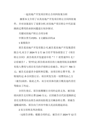 一起房地产开发项目转让合同纠纷案分析