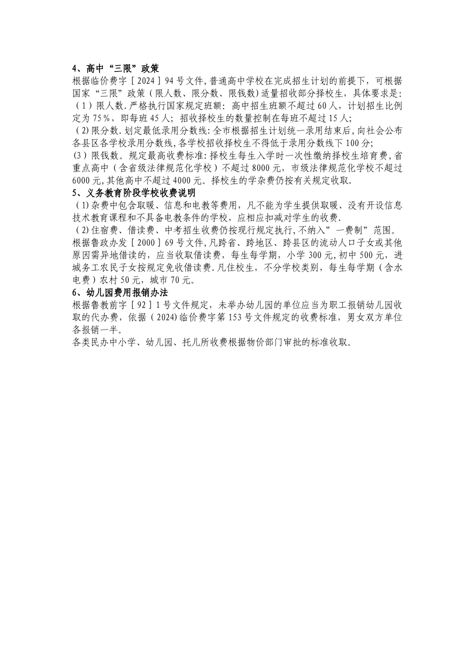 一费制规定的义务教育阶段学校收费标准_第2页