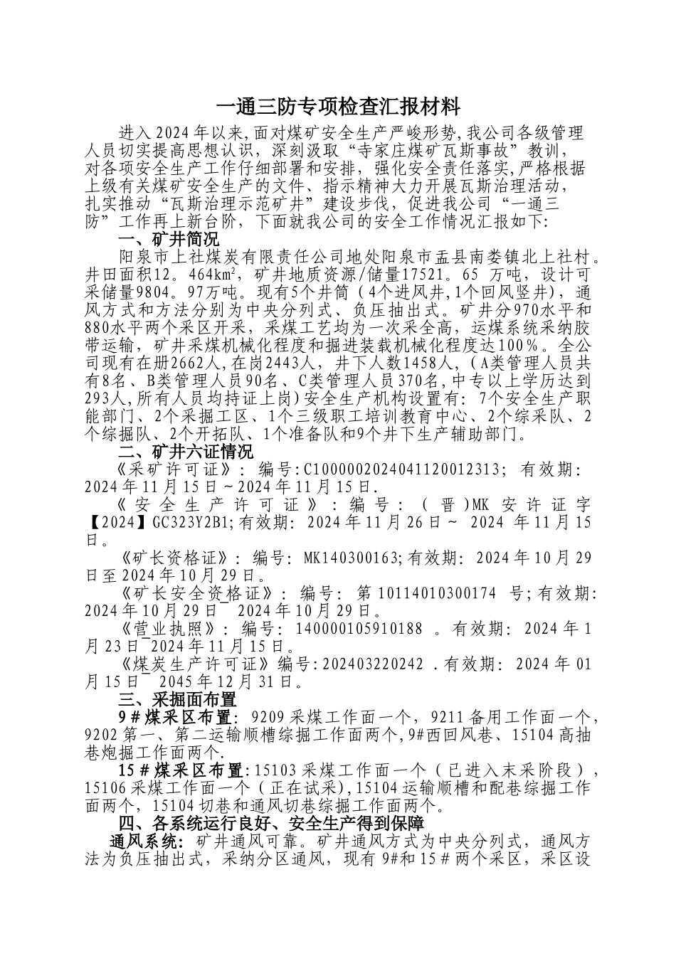 一通三防专项检查汇报材料_第1页