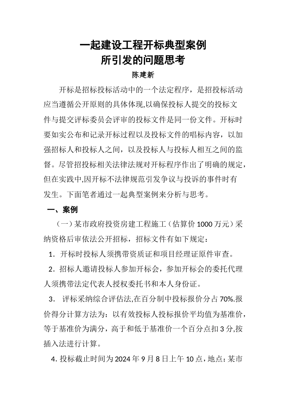 一起建设工程开标典型案例-云南公共资源交易电子服务系统_第1页