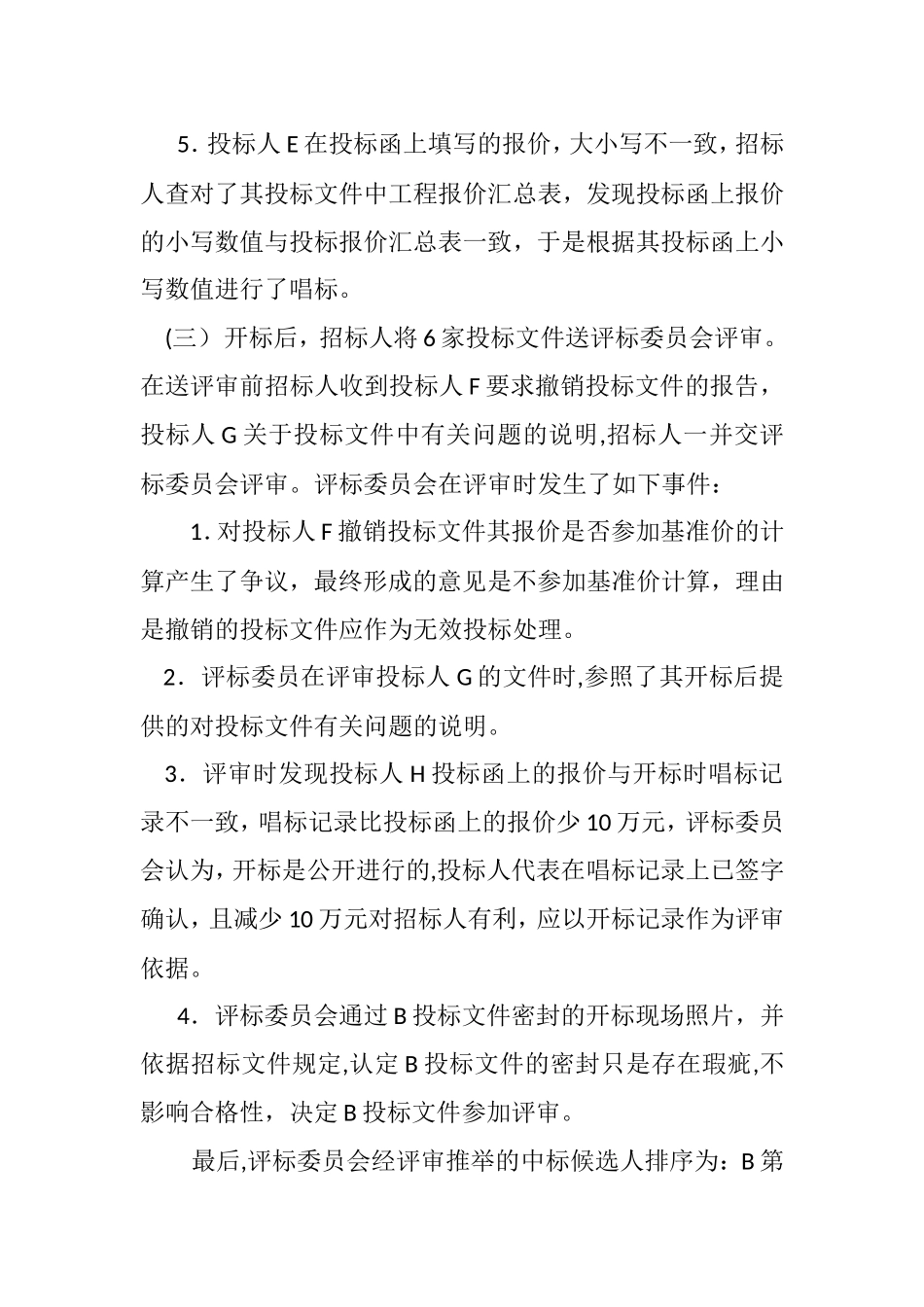 一起建设工程开标典型案例-云南公共资源交易电子服务系统_第3页
