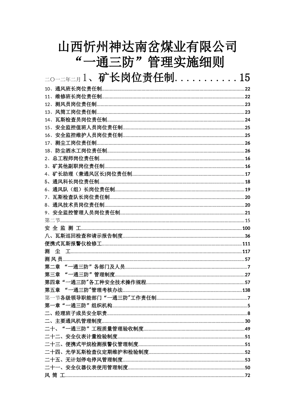 一通三防管理实施细则_第1页