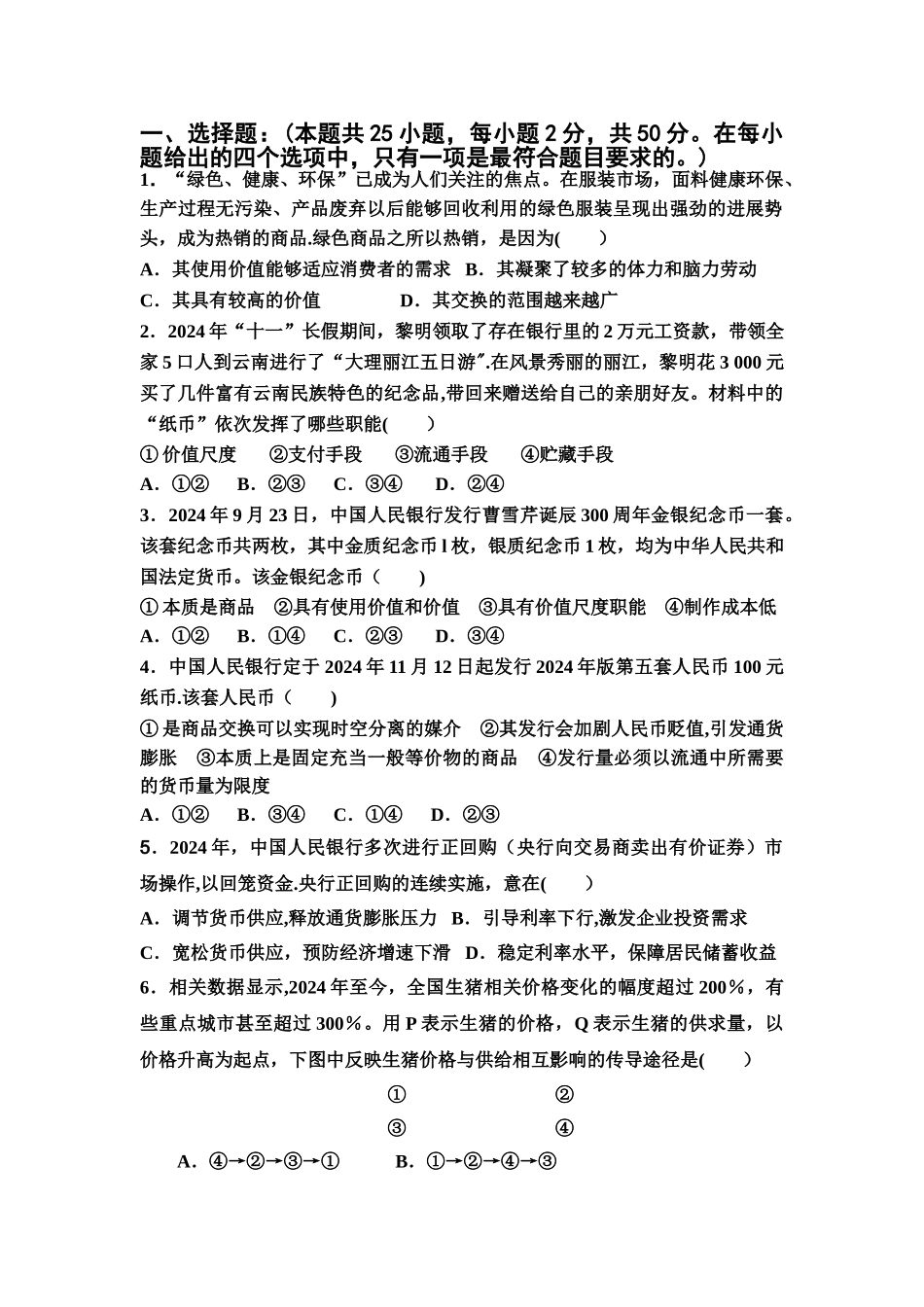 一轮经济生活第一单元测试题及答案._第1页