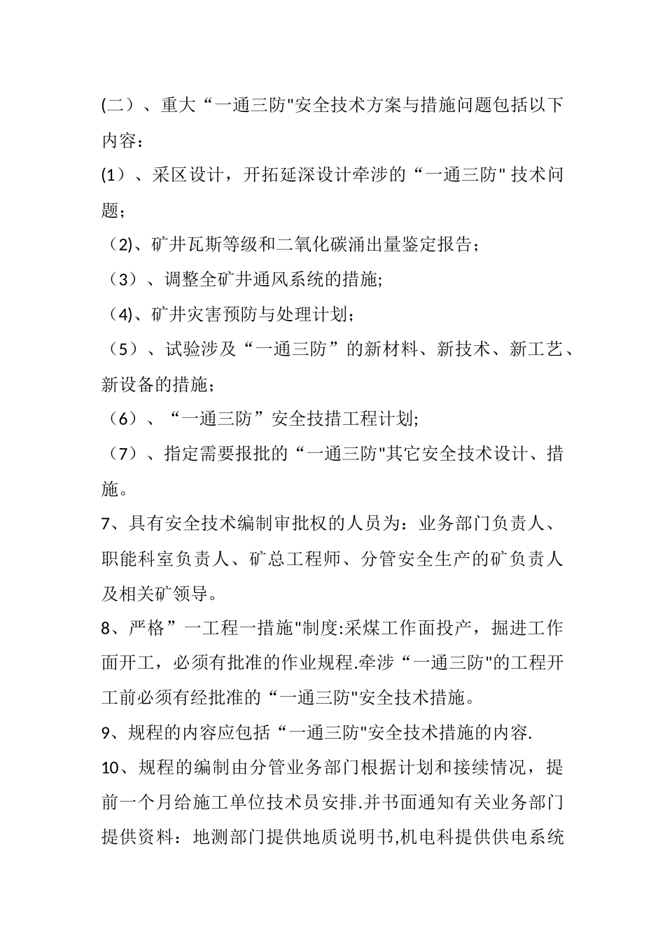 一通三防重大技术方案措施审批制度_第2页