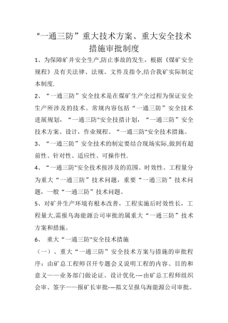 一通三防重大技术方案措施审批制度