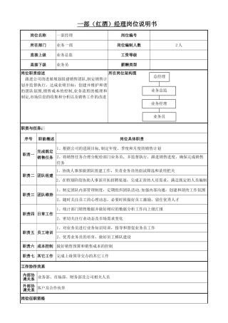 一部经理岗位说明书