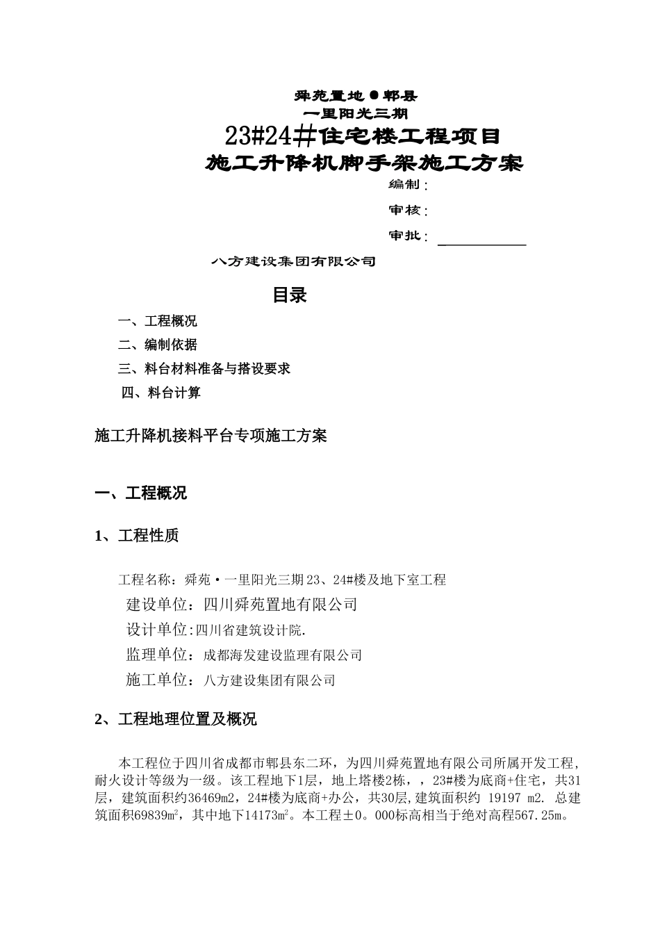 一里阳光施工电梯接料平台_第1页