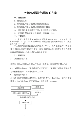 一：聚苯板外墙保温施工方案-secret要点