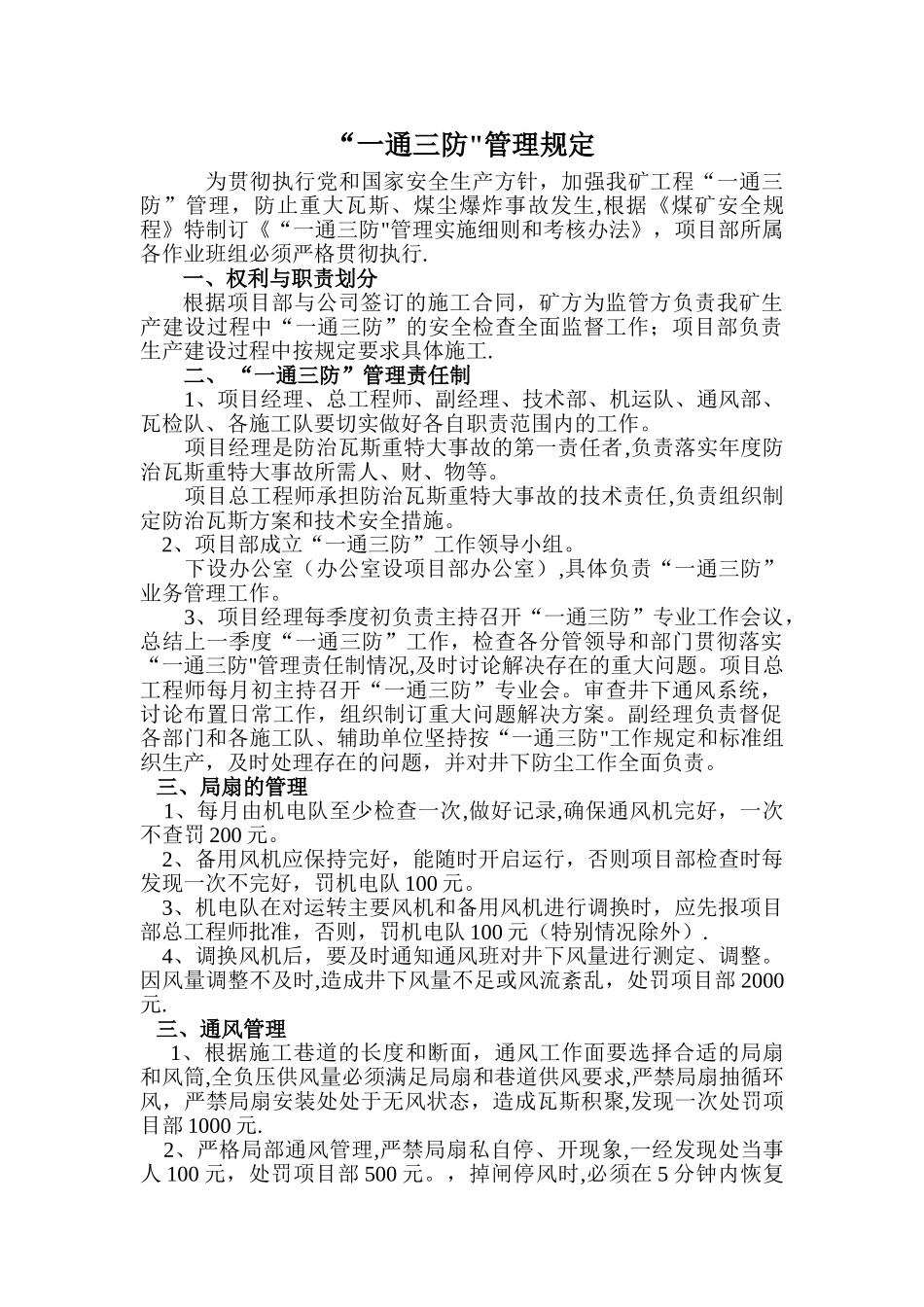 一通三防管理实施细则和考核办法_第1页