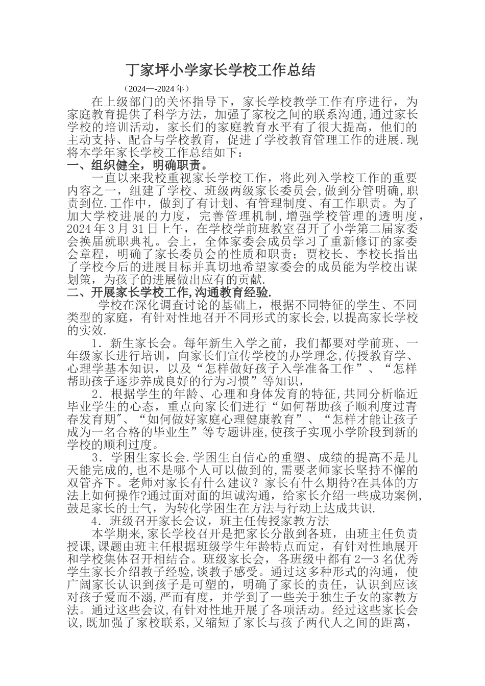 丁家坪小学家长学校工作总结_第1页