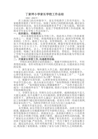 丁家坪小学家长学校工作总结