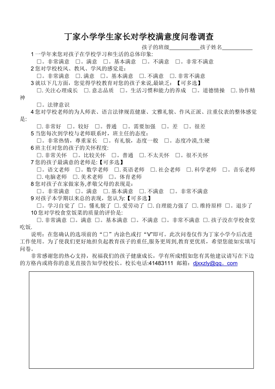 丁家小学学生家长对学校满意度问卷调查_第1页