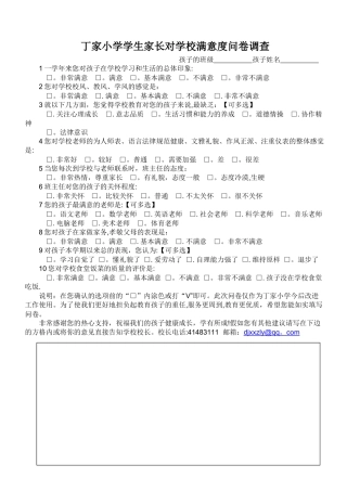 丁家小学学生家长对学校满意度问卷调查