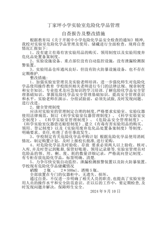 丁家坪小学实验室危险化学品管理自查报告及整改措施