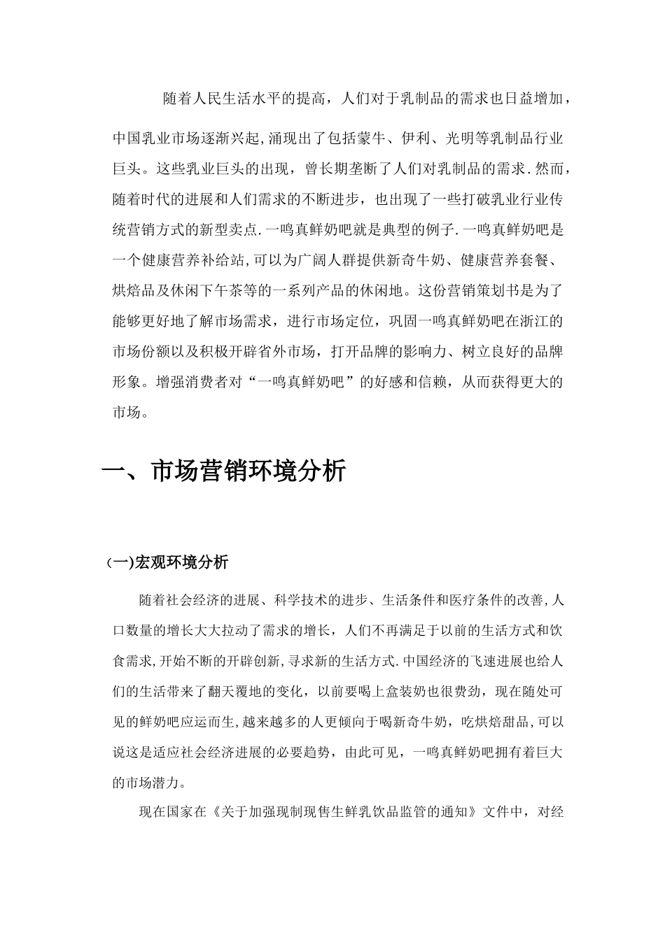 一鸣真鲜奶吧市场营销策划方案_第3页