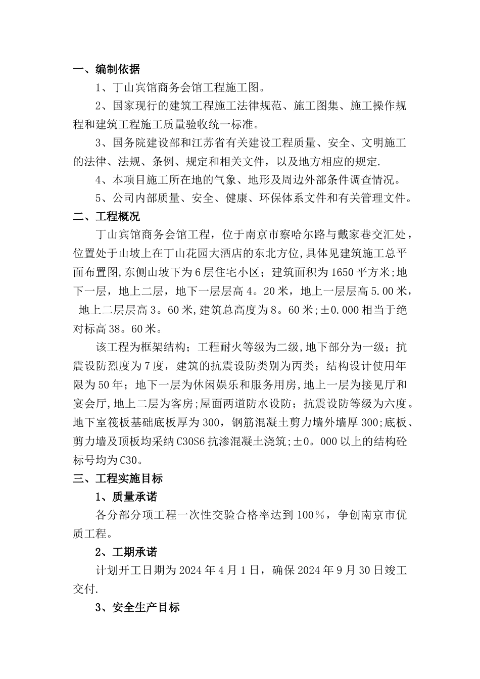 丁山宾馆商务会所施工方案_第1页