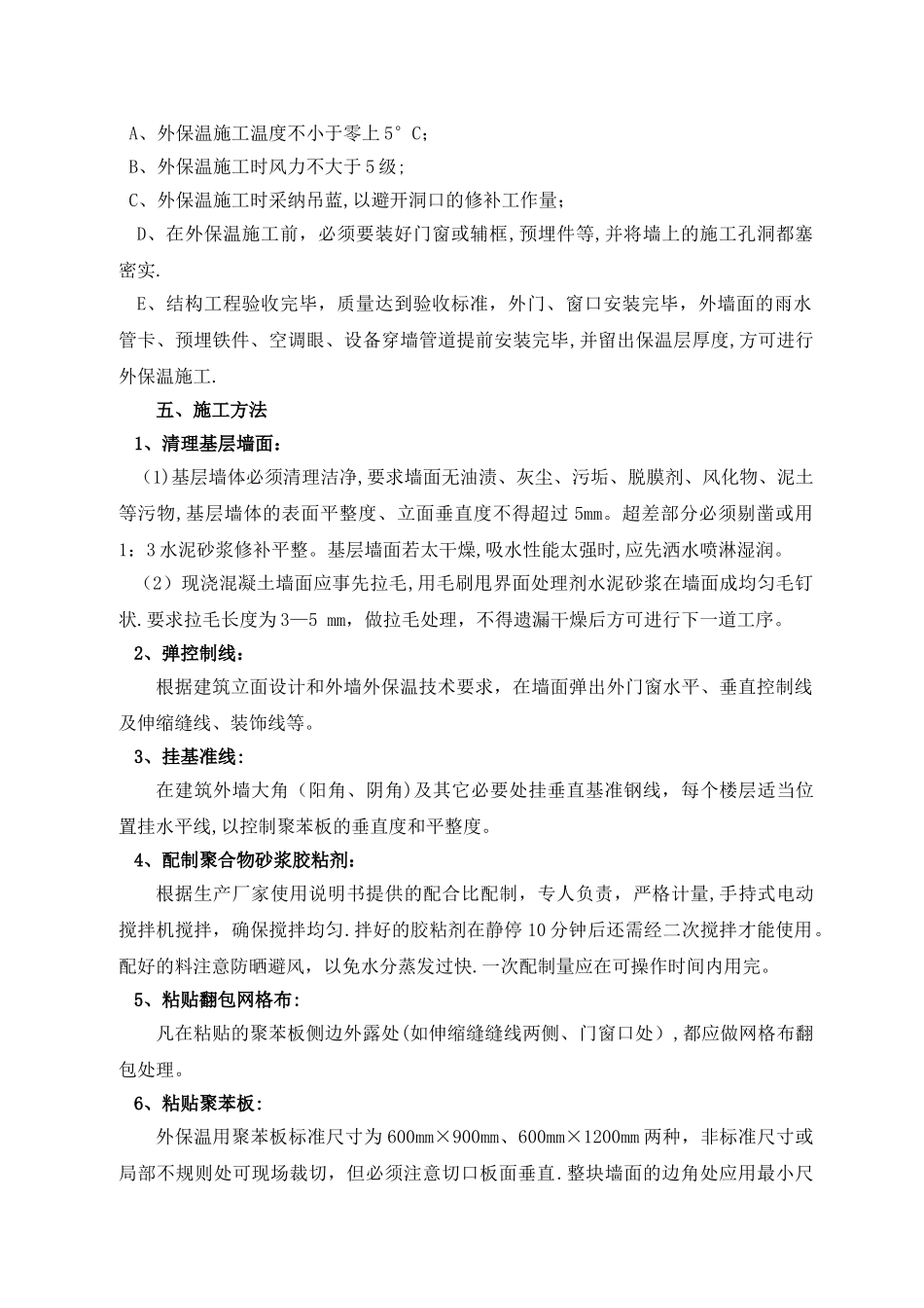 一：聚苯板外墙保温施工方案-secret_第3页