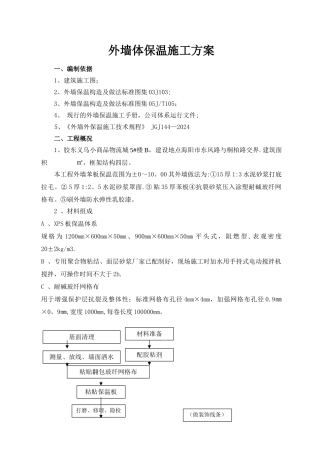 一：聚苯板外墙保温施工方案-secret