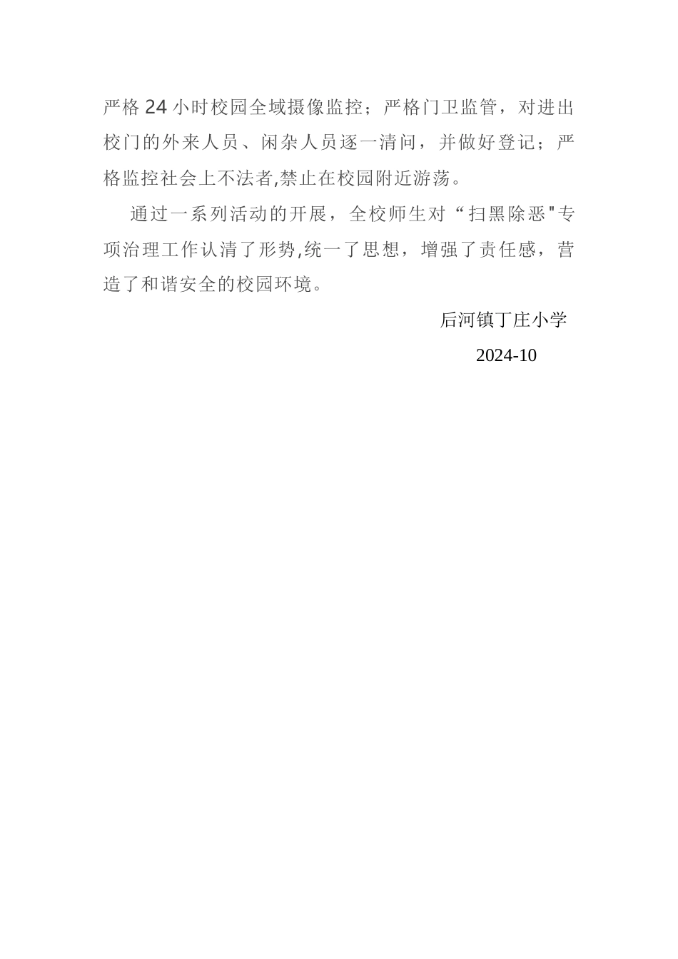 丁庄小学十月份扫黑除恶工作总结_第2页