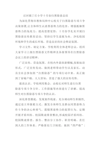 丁庄小学十月份扫黑除恶工作总结