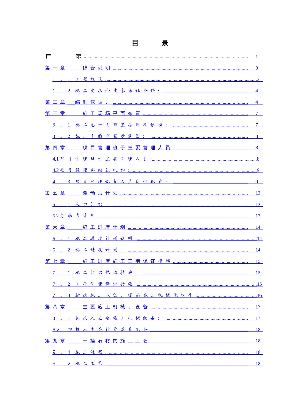 丁白村幕墙施工组织设计_第1页