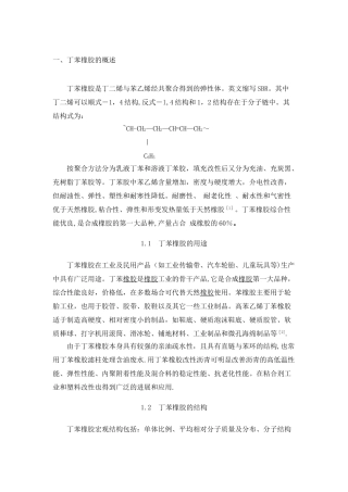 丁苯橡胶课程设计带工艺流程图物料热量恒算分解