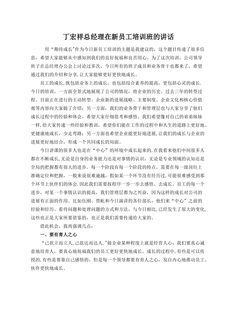 丁宏祥总经理在新员工培训班的讲话_第1页