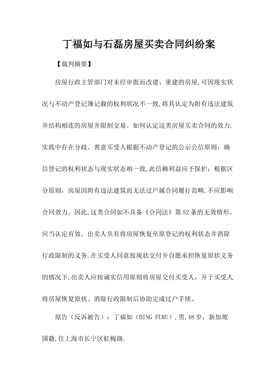 丁福如与石磊房屋买卖合同纠纷案_第1页