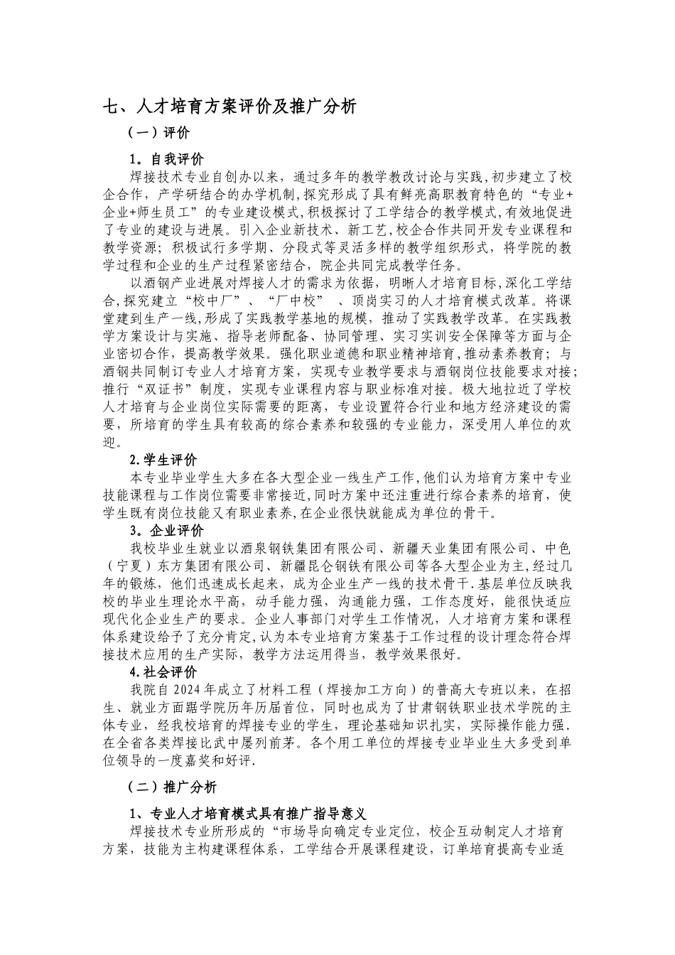 七、人才培养方案评价及推广分析_第1页
