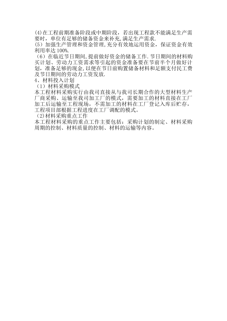 七、劳动力、机械设备和材料投入计划_第2页