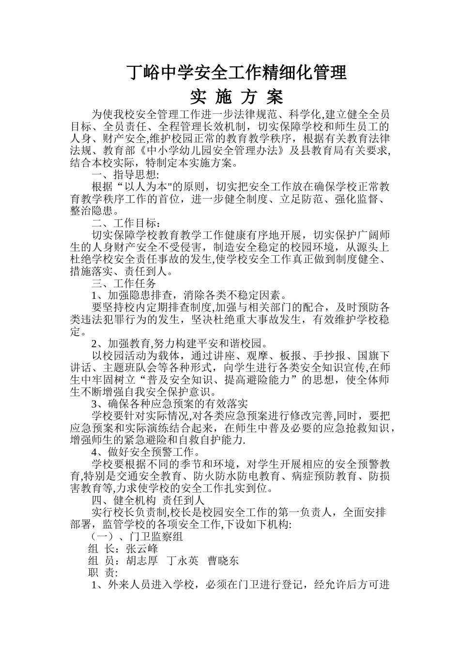 丁峪中学安全工作精细化管理_第1页
