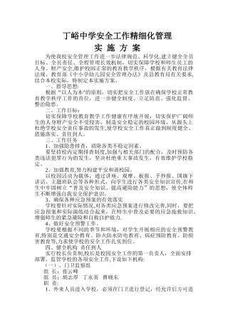 丁峪中学安全工作精细化管理