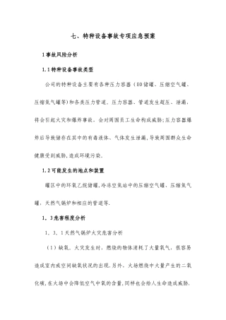七、特种设备事故专项应急预案