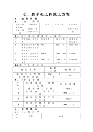 七、落地式钢管脚手架工程施工方案