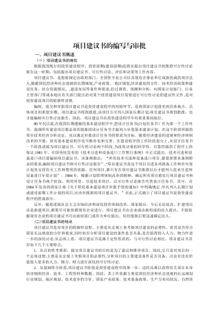 七、--项目建议书的编写与审批