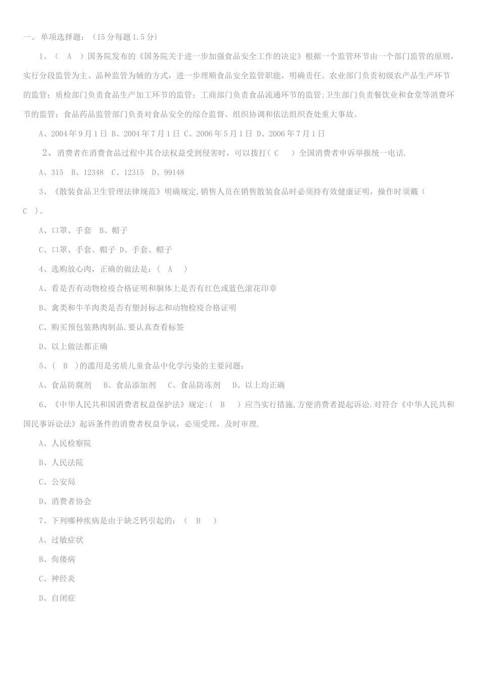 七、食品安全卫生试题_第1页