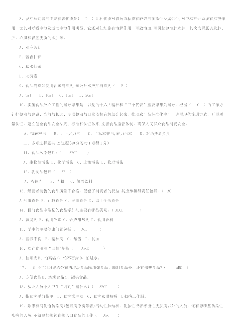 七、食品安全卫生试题_第2页