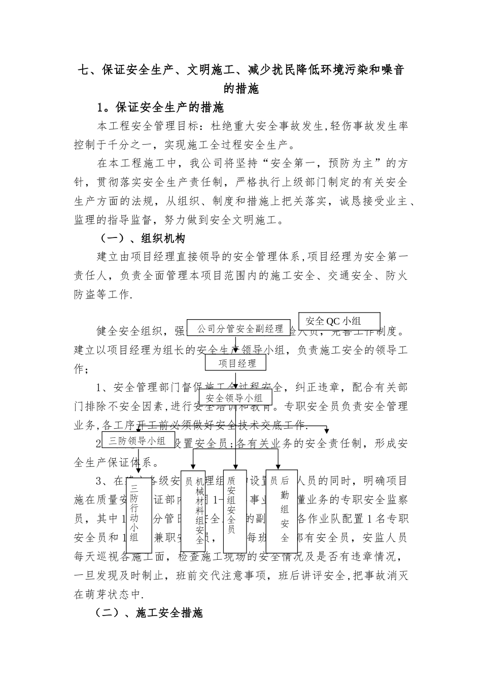 七、保证安全生产、文明施工、减少扰民降低环境污染和噪音的措施_第1页