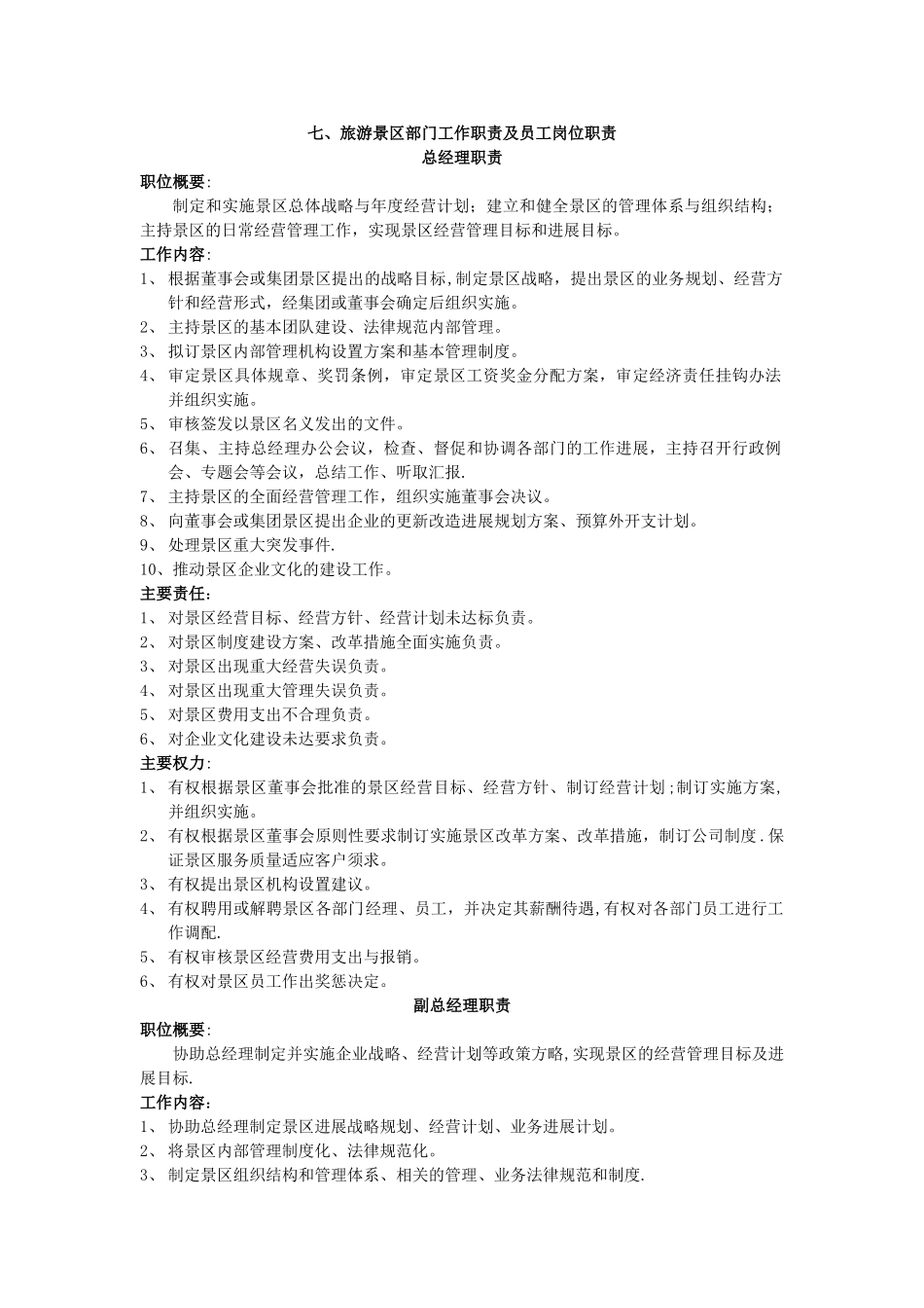 七、旅游景区部门工作职责及员工岗位职责_第1页