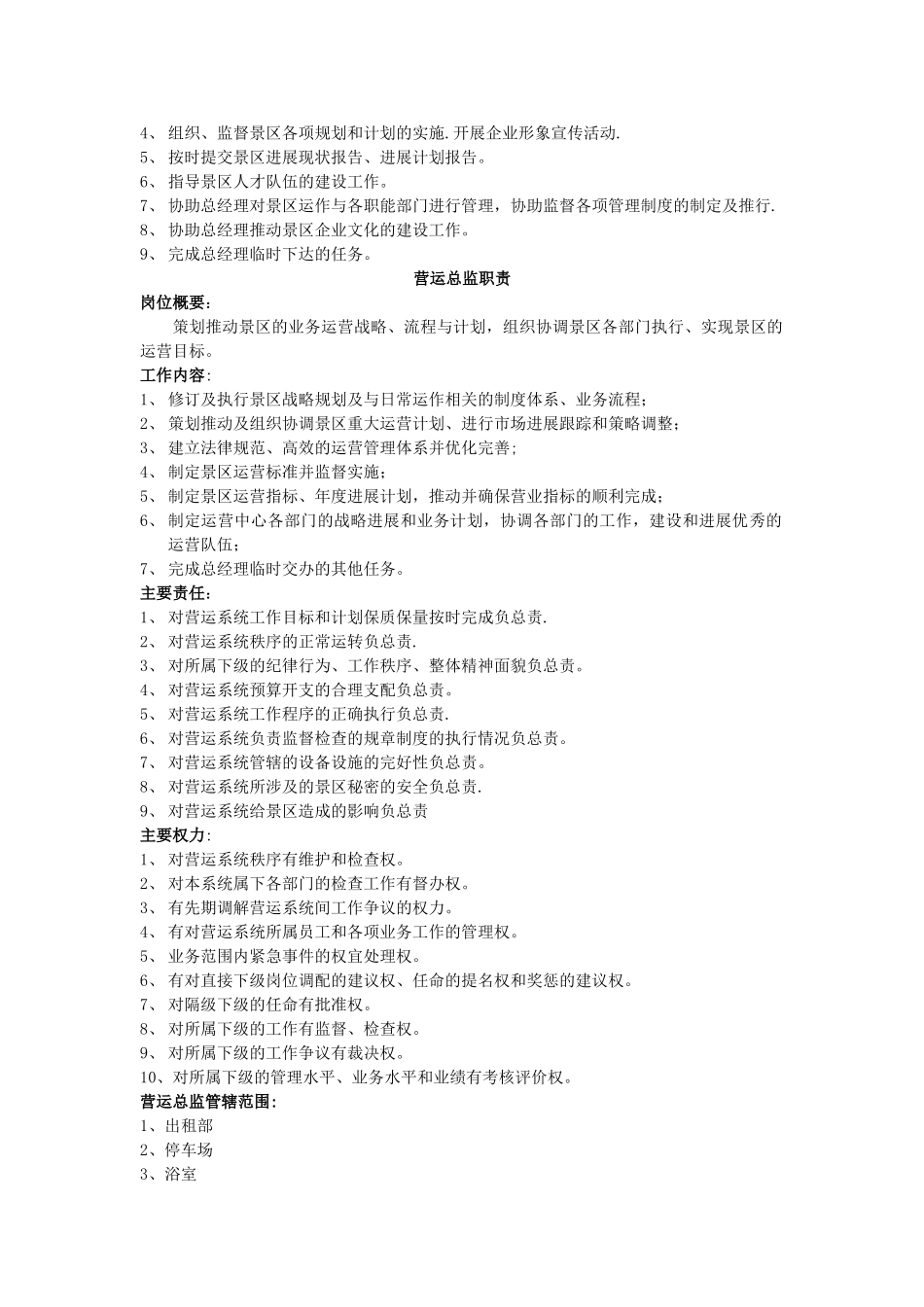 七、旅游景区部门工作职责及员工岗位职责_第2页