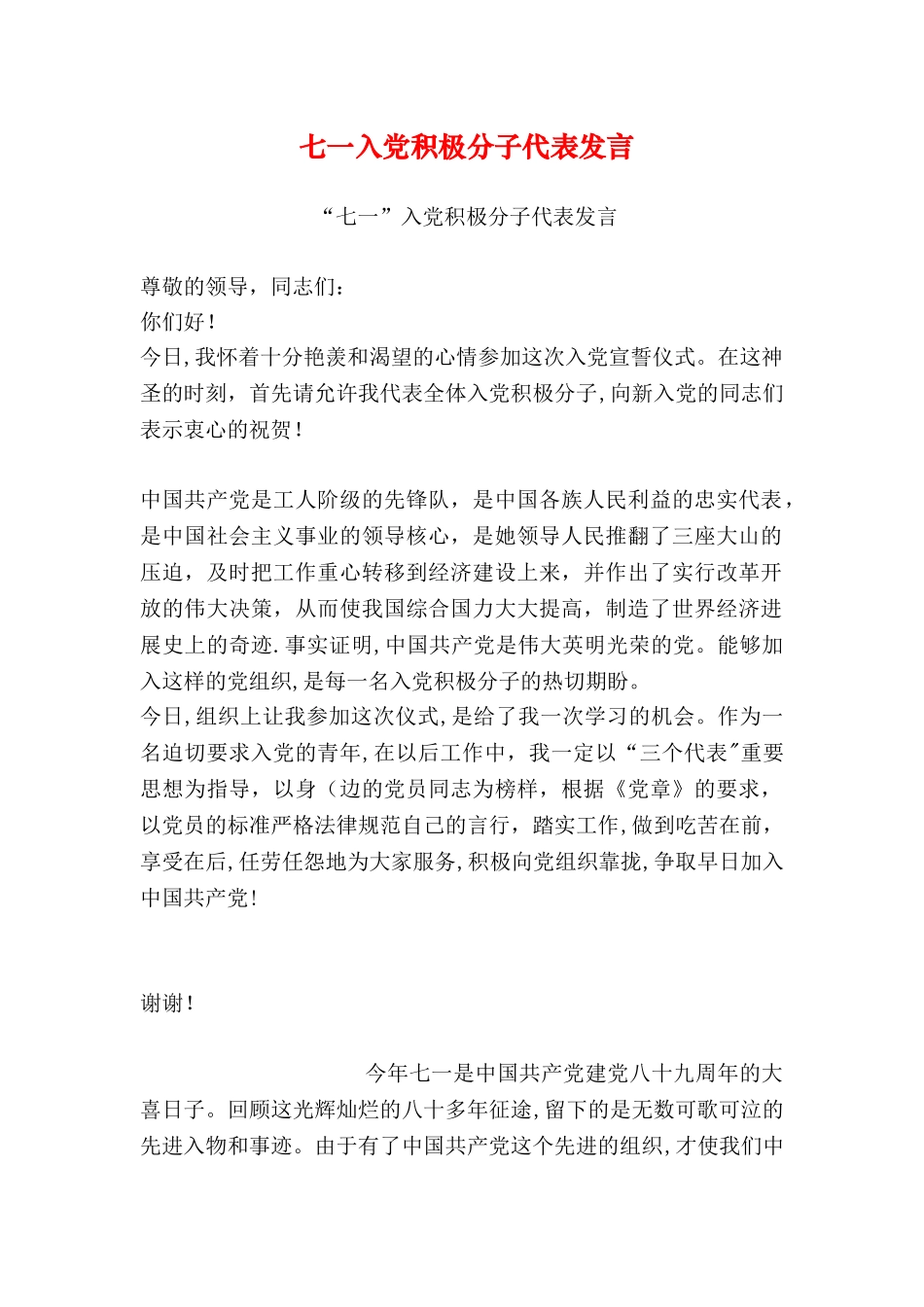 七一入党积极分子代表发言_第1页