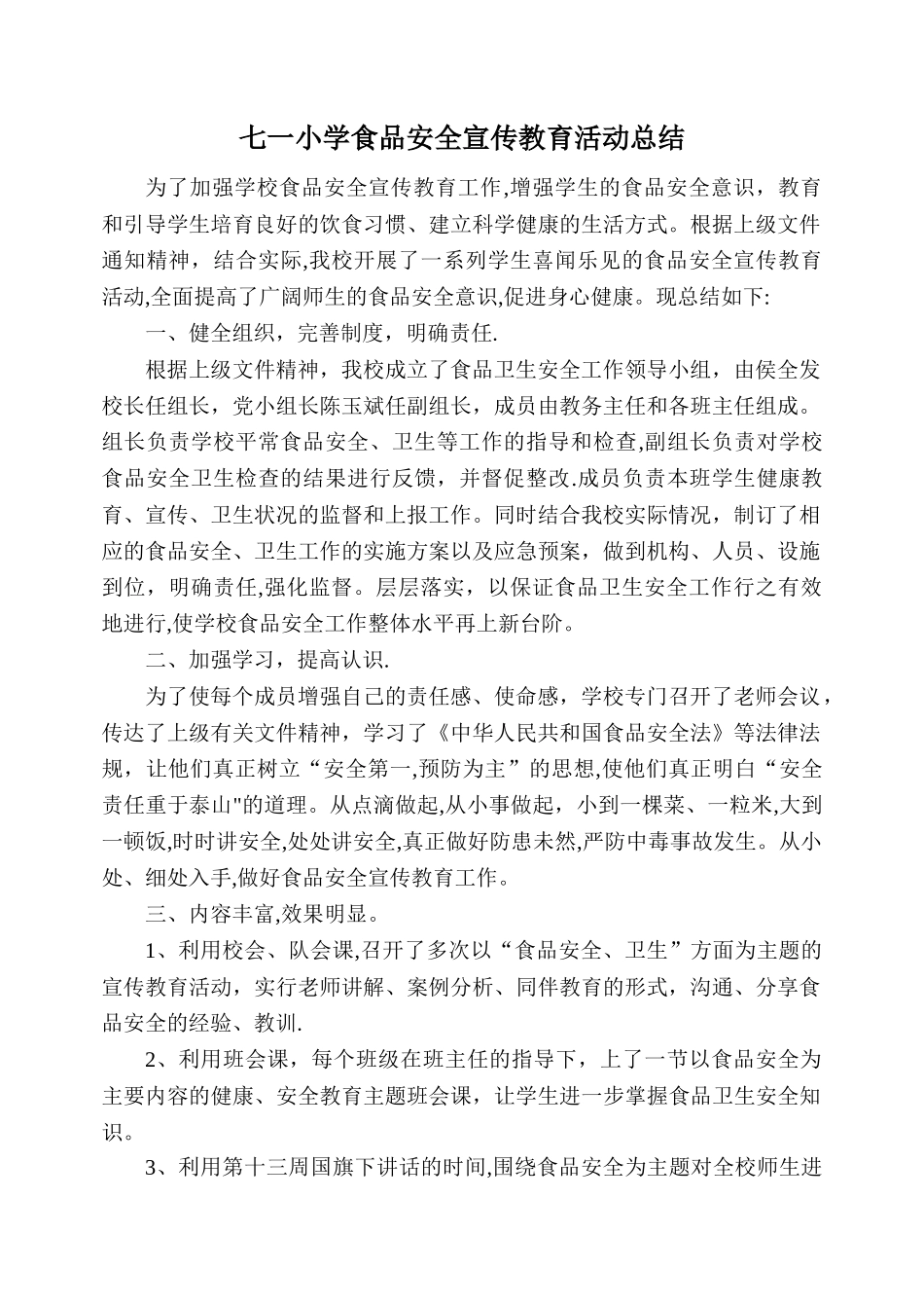 七一小学食品安全宣传教育活动总结_第1页