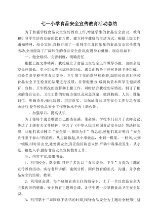 七一小学食品安全宣传教育活动总结