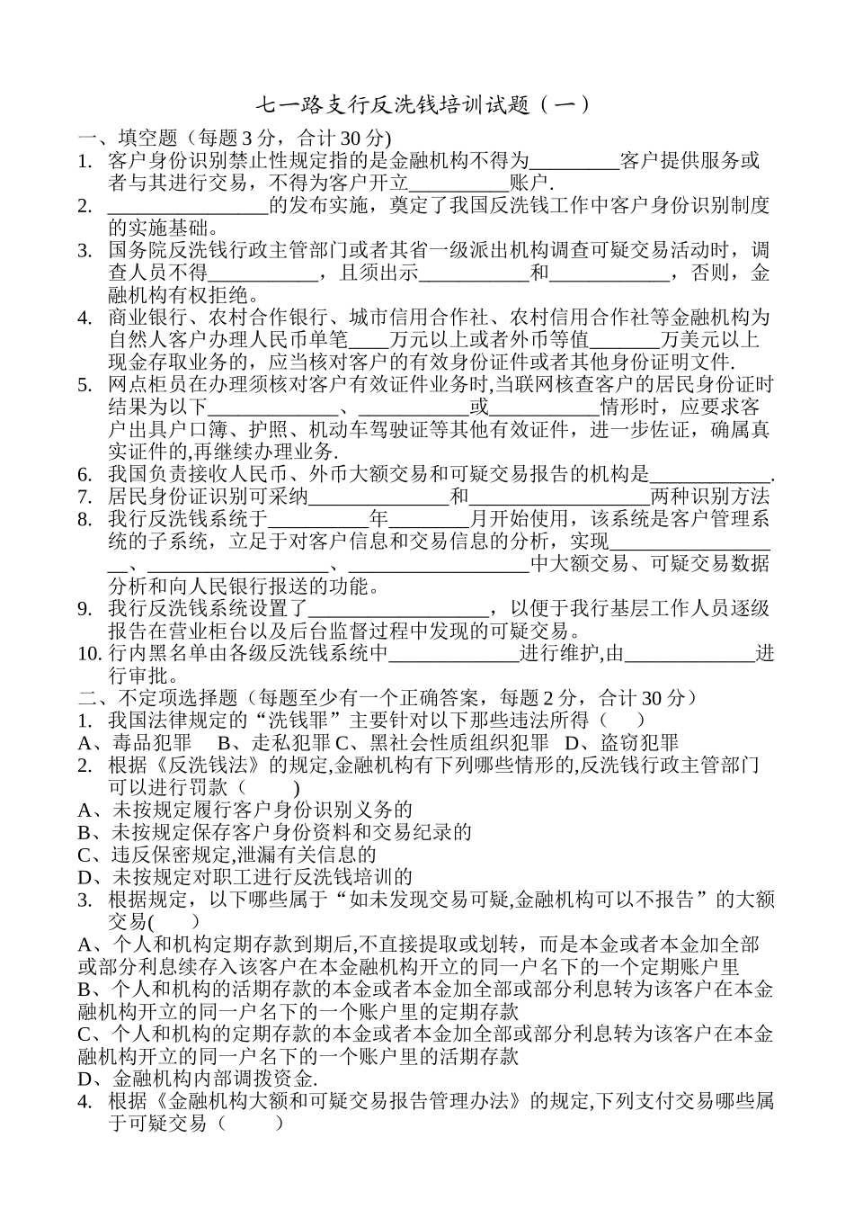 七一路反洗钱考试试题_第1页