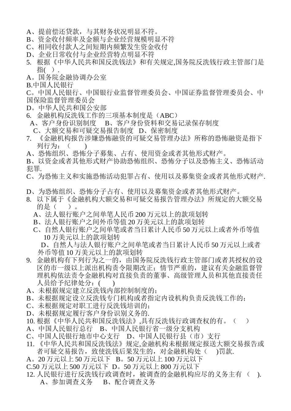 七一路反洗钱考试试题_第2页