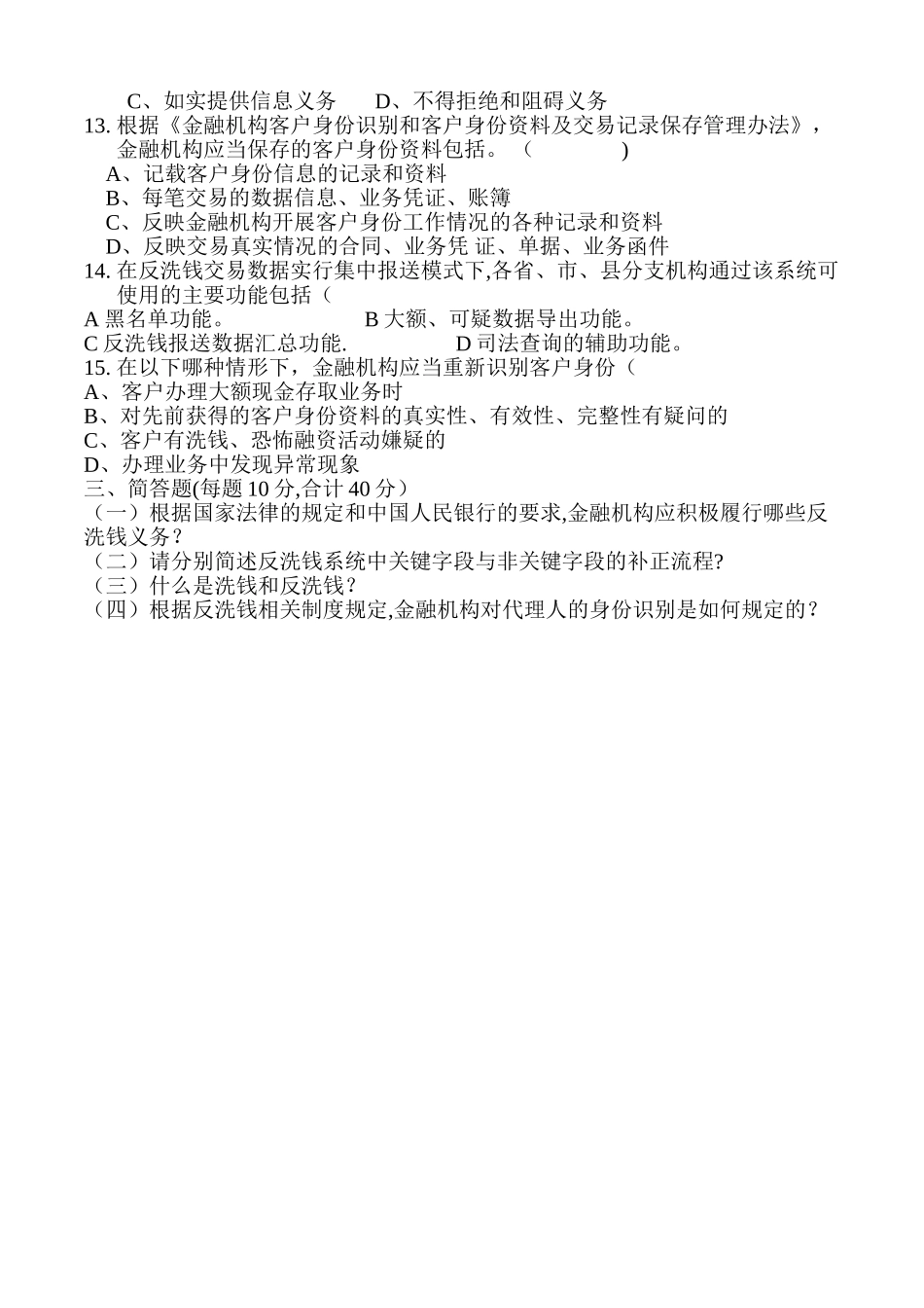 七一路反洗钱考试试题_第3页