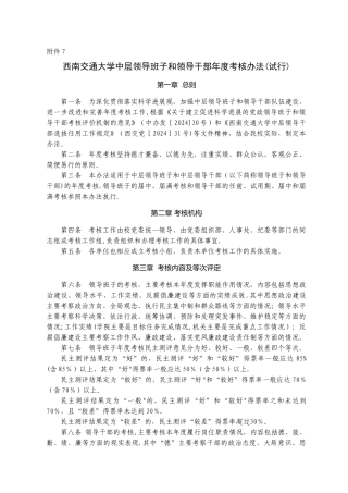 七、西南交通大学中层领导班子和领导干部年度考核办法