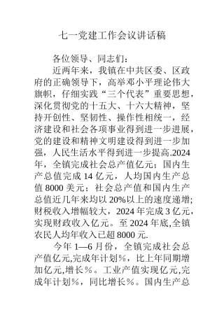 七一党建工作会议讲话稿