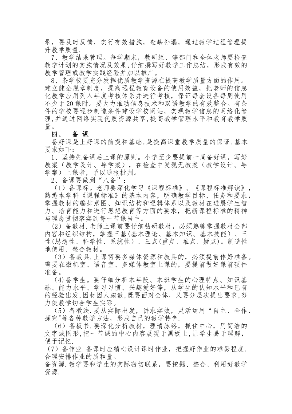 七个星镇中心学校教学常规管理要求_第2页